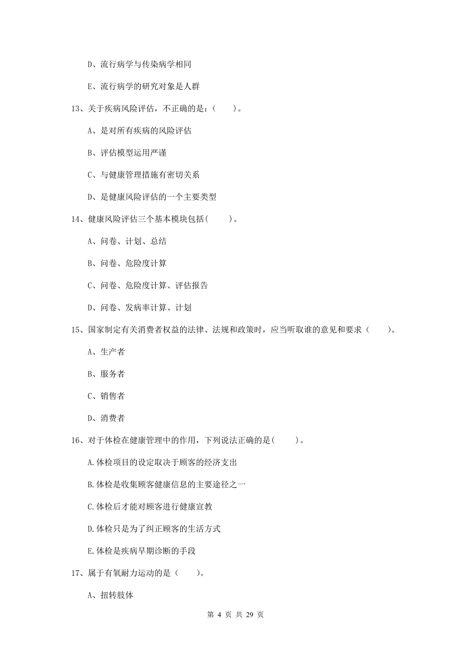 2019年二级健康管理师《理论知识》每日一练试卷B卷.doc_第4页