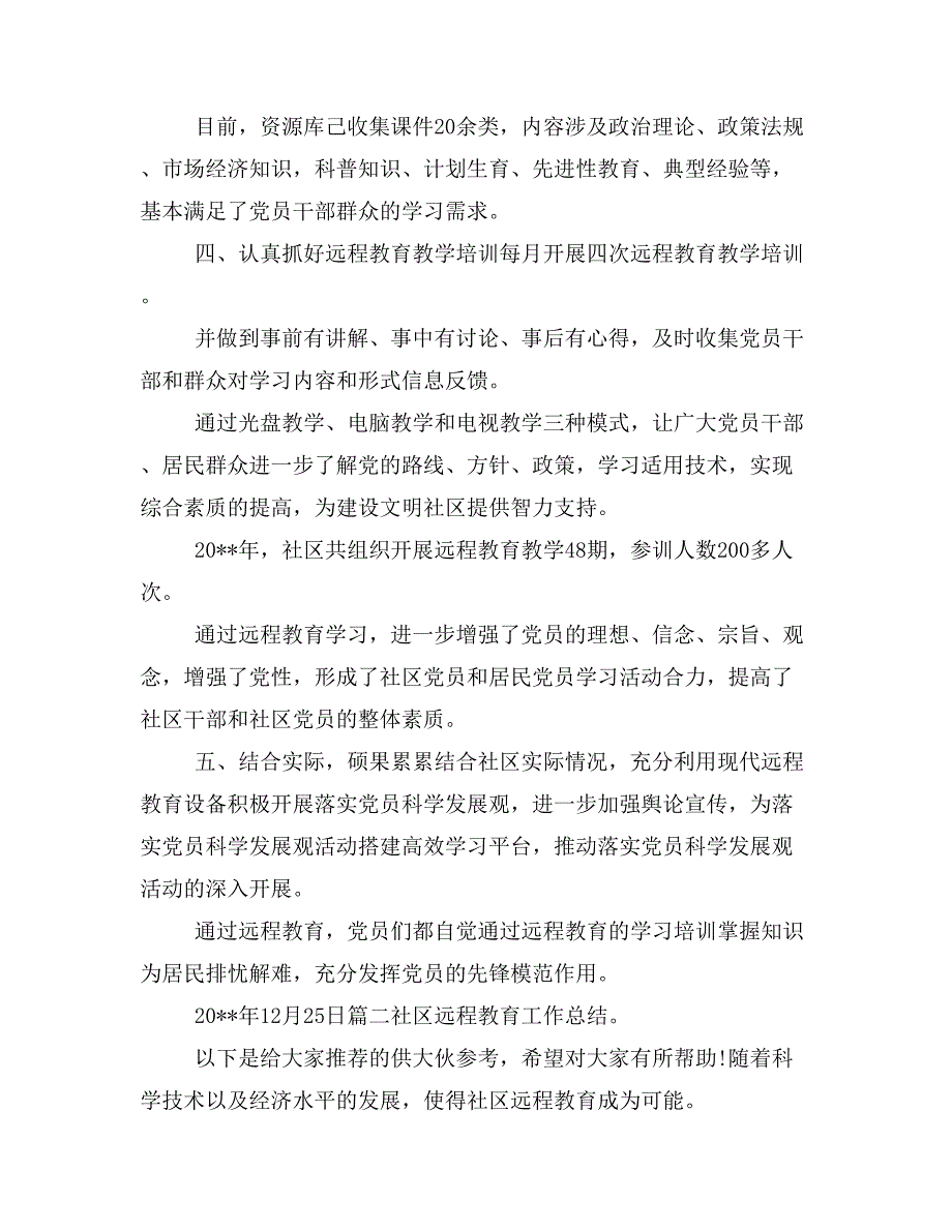 社区远教培训周活动总结与社区远程教育月总结汇编_第2页