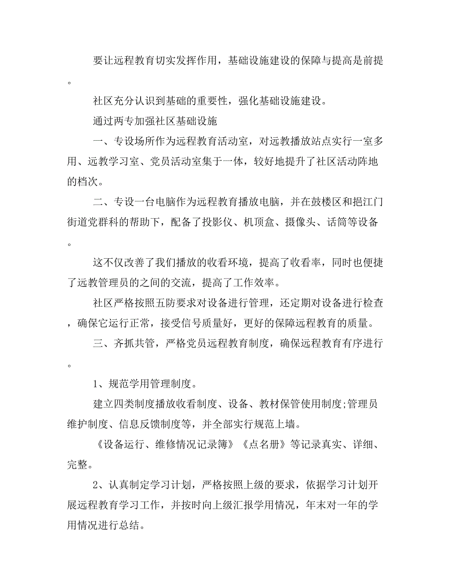 社区远教培训周活动总结与社区远程教育月总结汇编_第4页