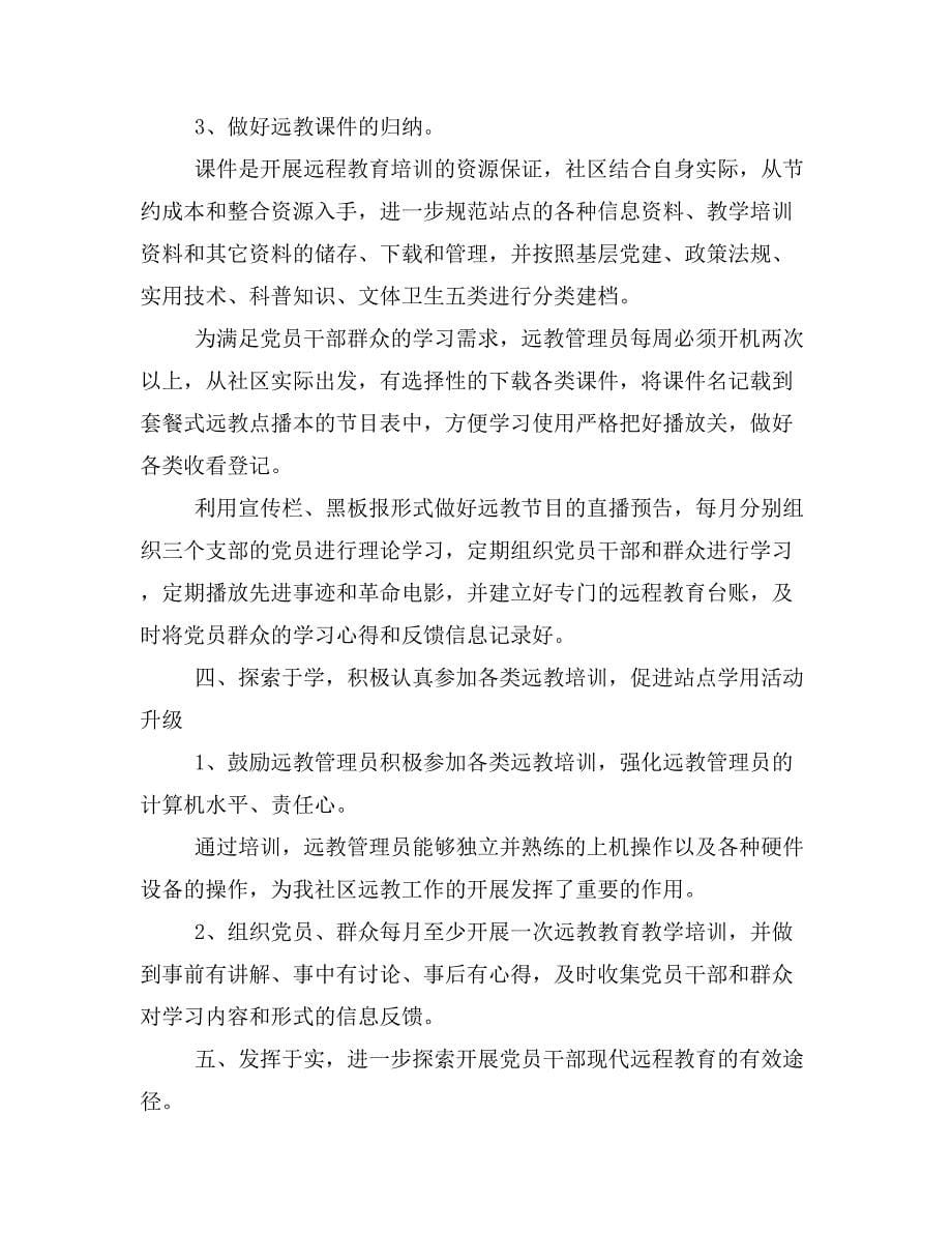 社区远教培训周活动总结与社区远程教育月总结汇编_第5页