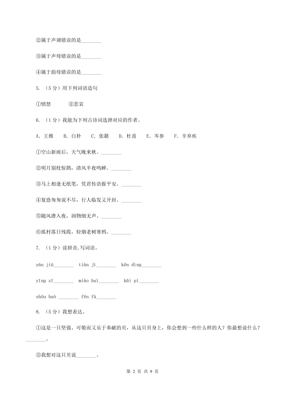 北师大版2020年名校小升初语文冲刺试卷（六）A卷.doc_第2页