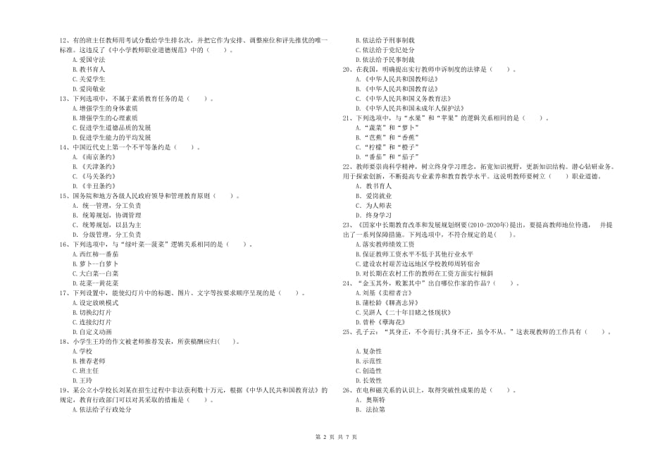 2020年小学教师资格证《综合素质》过关检测试题D卷 附解析.doc_第2页