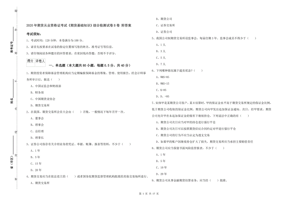 2020年期货从业资格证考试《期货基础知识》综合检测试卷B卷 附答案.doc_第1页