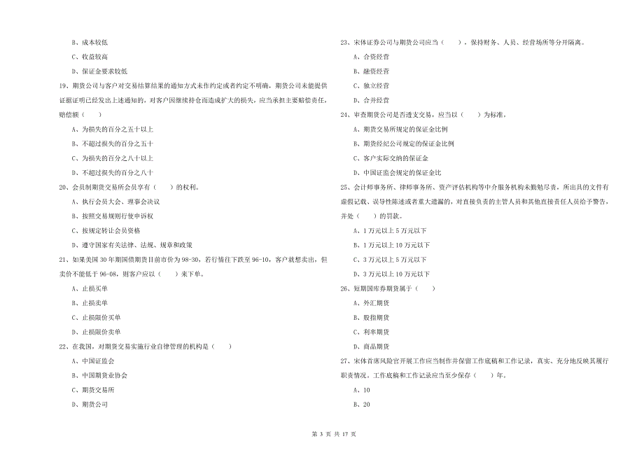 2020年期货从业资格证考试《期货基础知识》综合检测试卷B卷 附答案.doc_第3页