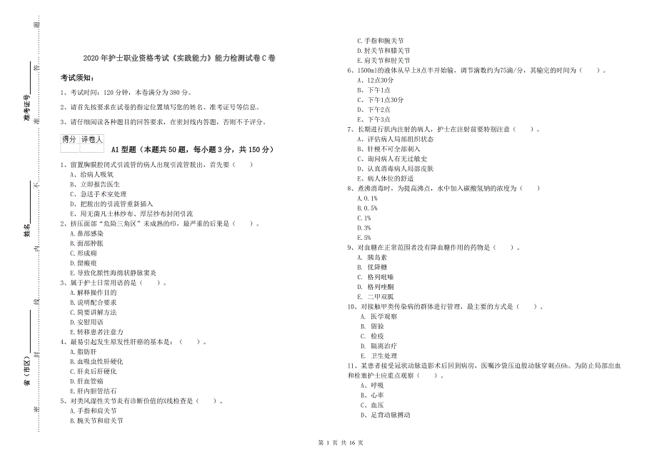 2020年护士职业资格考试《实践能力》能力检测试卷C卷.doc_第1页