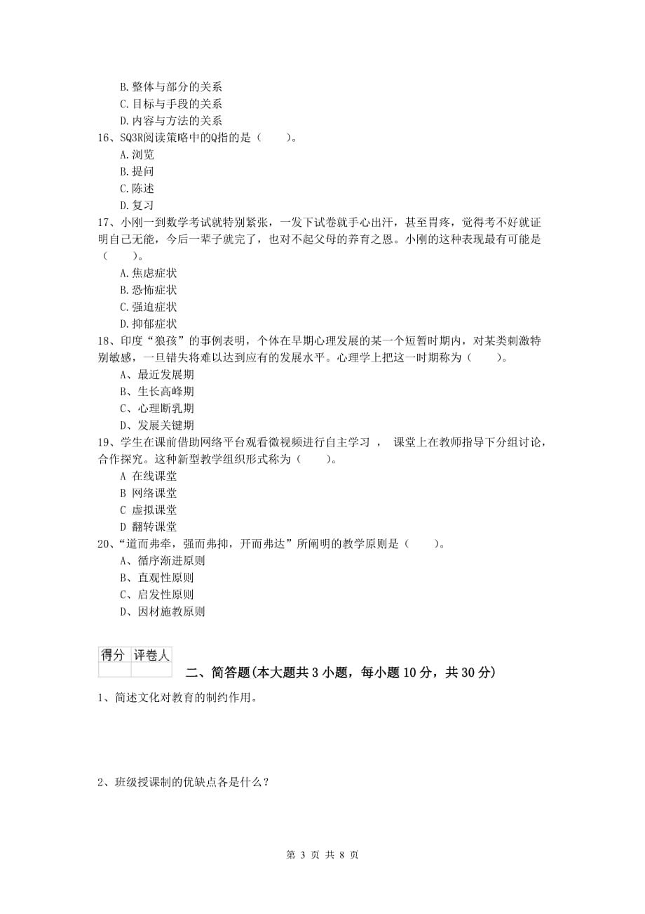 2019年小学教师职业资格《教育教学知识与能力》考前冲刺试卷C卷 含答案.doc_第3页