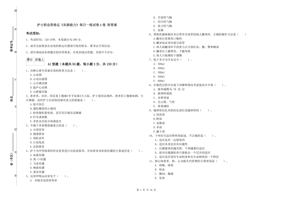 护士职业资格证《实践能力》每日一练试卷A卷 附答案.doc_第1页