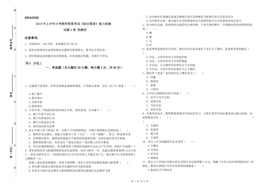 2019年上半年小学教师资格考试《综合素质》能力检测试题A卷 附解析.doc_第1页