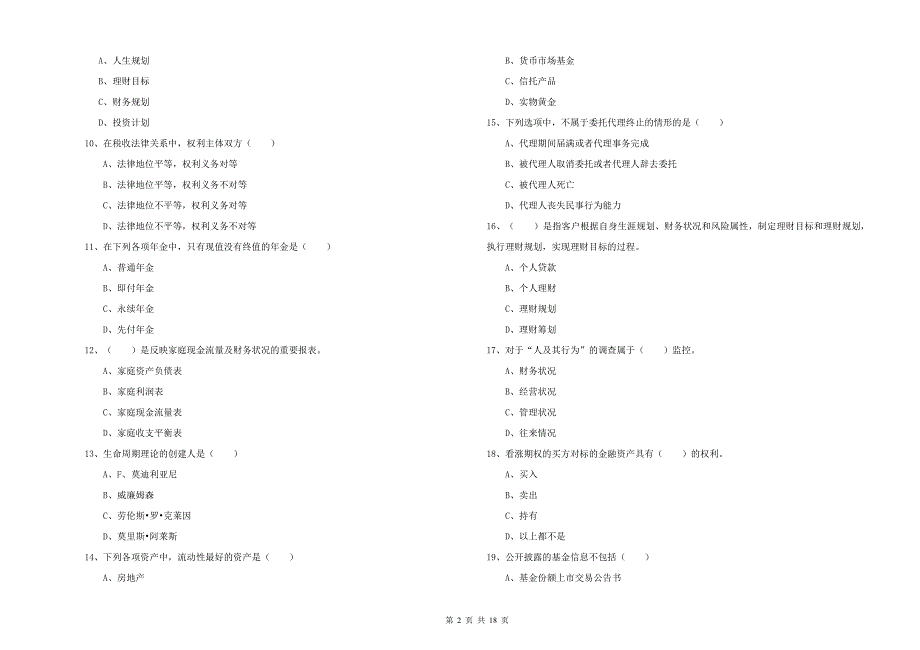 初级银行从业资格《个人理财》能力检测试题A卷 附答案.doc_第2页