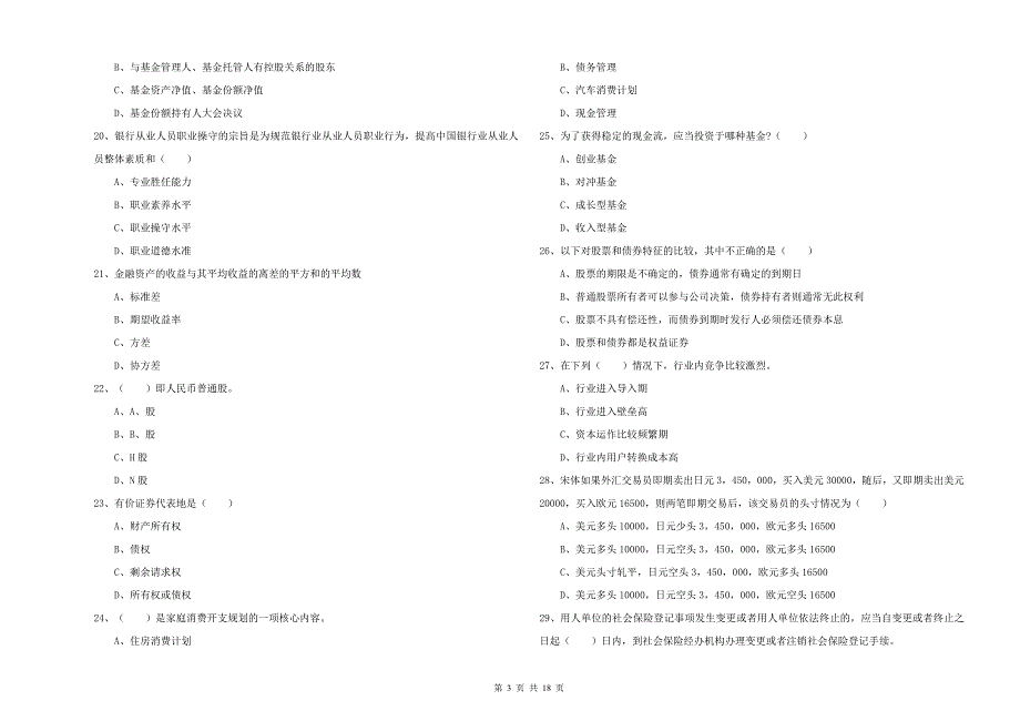初级银行从业资格《个人理财》能力检测试题A卷 附答案.doc_第3页