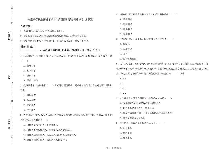 中级银行从业资格考试《个人理财》强化训练试卷 含答案.doc_第1页