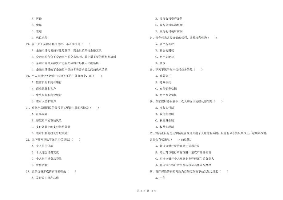 中级银行从业资格考试《个人理财》强化训练试卷 含答案.doc_第3页