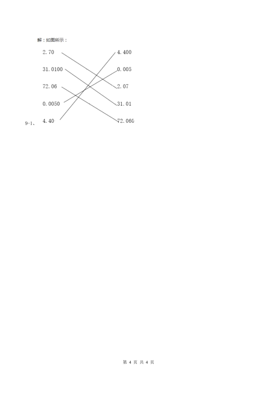 浙教版2.1小数的性质 同步练习 C卷.doc_第4页