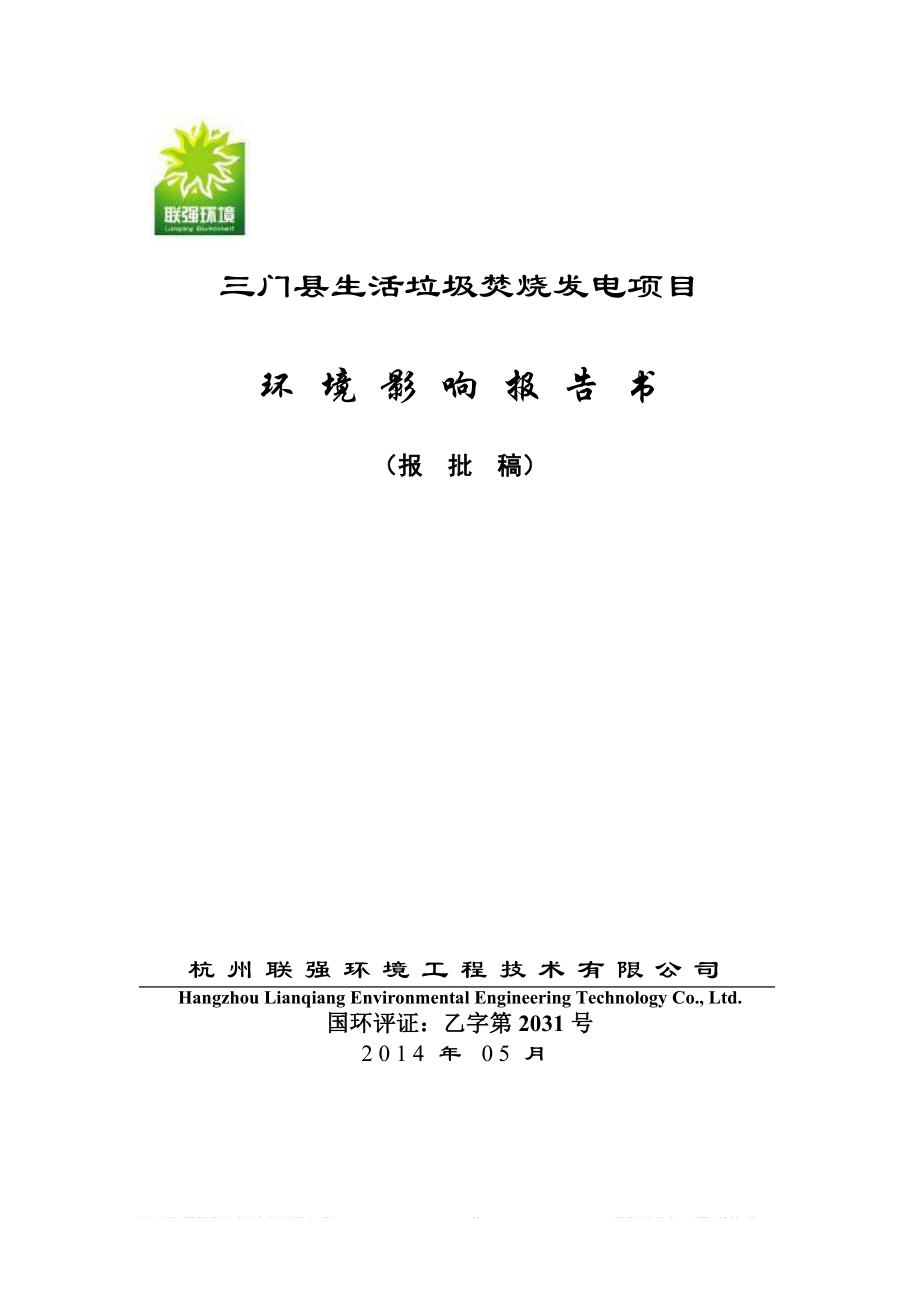 三门县生活垃圾焚烧发电项目 环评报告书_第1页