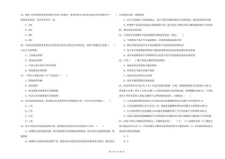 初级银行从业资格考试《个人理财》押题练习试卷C卷 含答案.doc_第3页