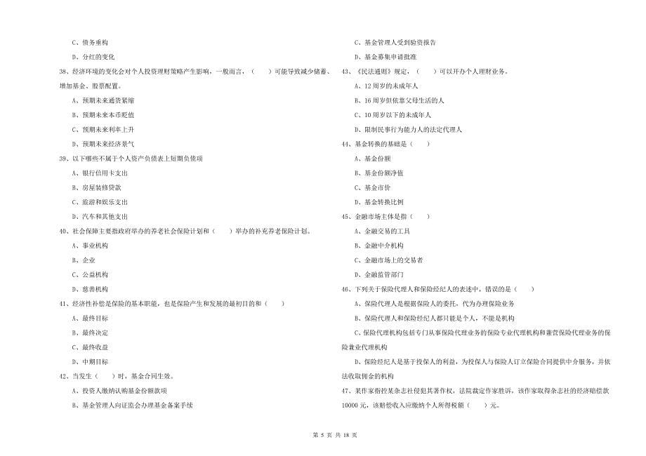 初级银行从业资格考试《个人理财》押题练习试卷C卷 含答案.doc_第5页