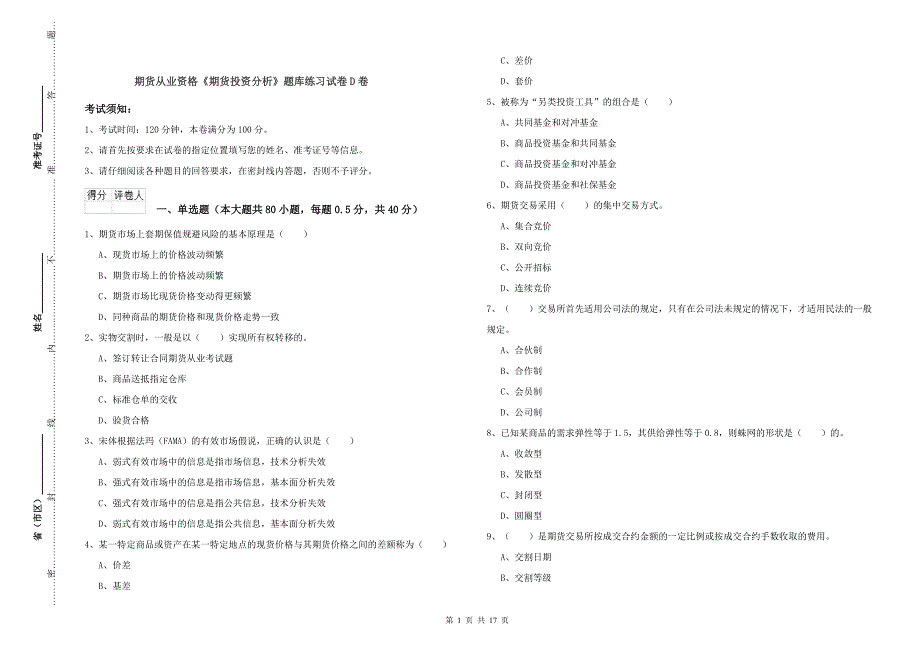 期货从业资格《期货投资分析》题库练习试卷D卷.doc_第1页