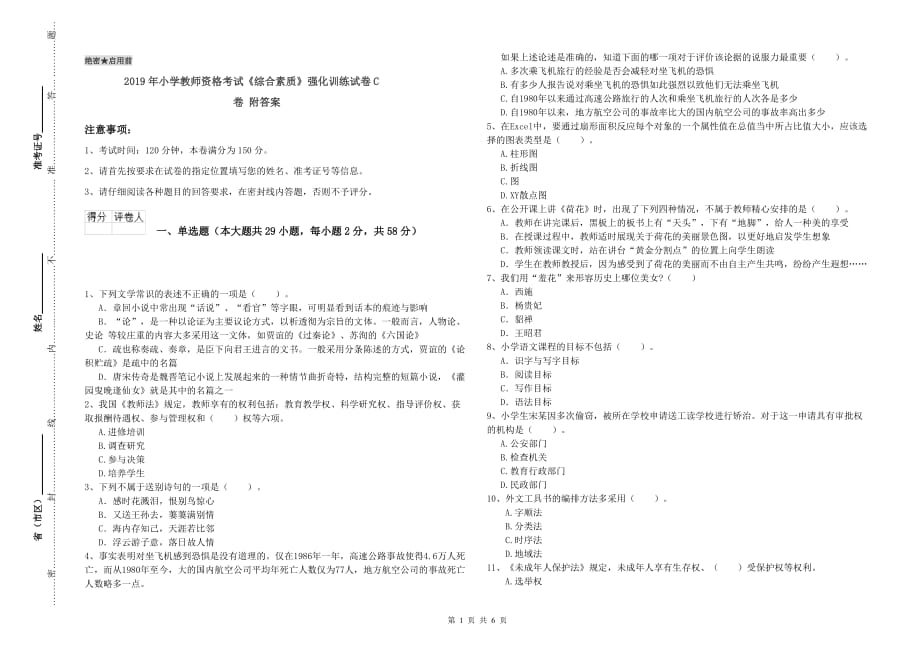 2019年小学教师资格考试《综合素质》强化训练试卷C卷 附答案.doc_第1页