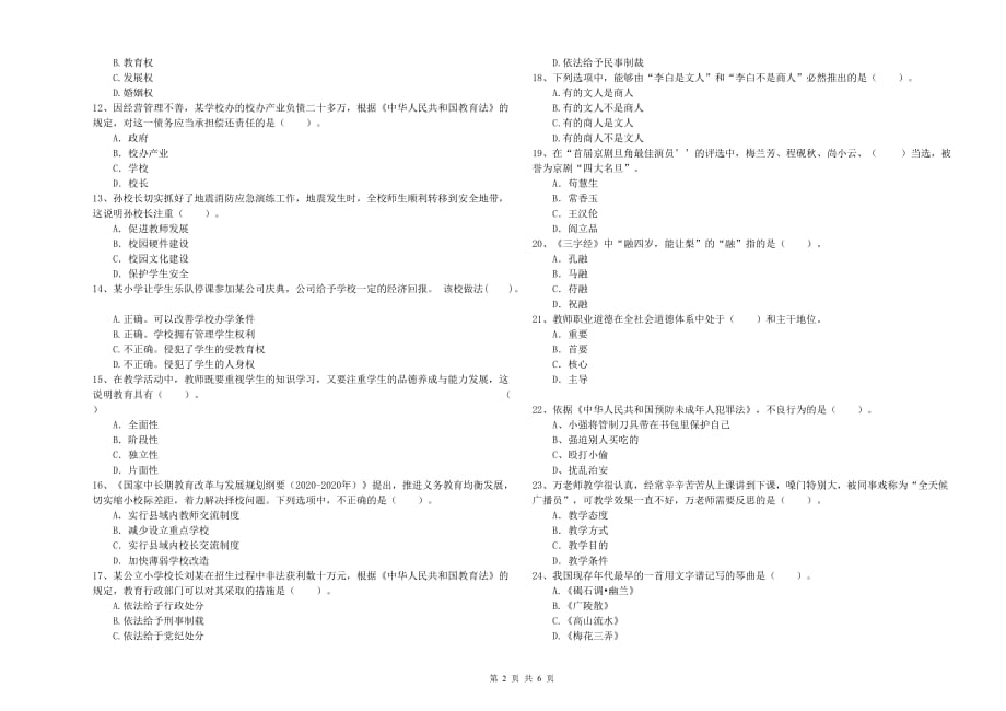 2019年小学教师资格考试《综合素质》强化训练试卷C卷 附答案.doc_第2页