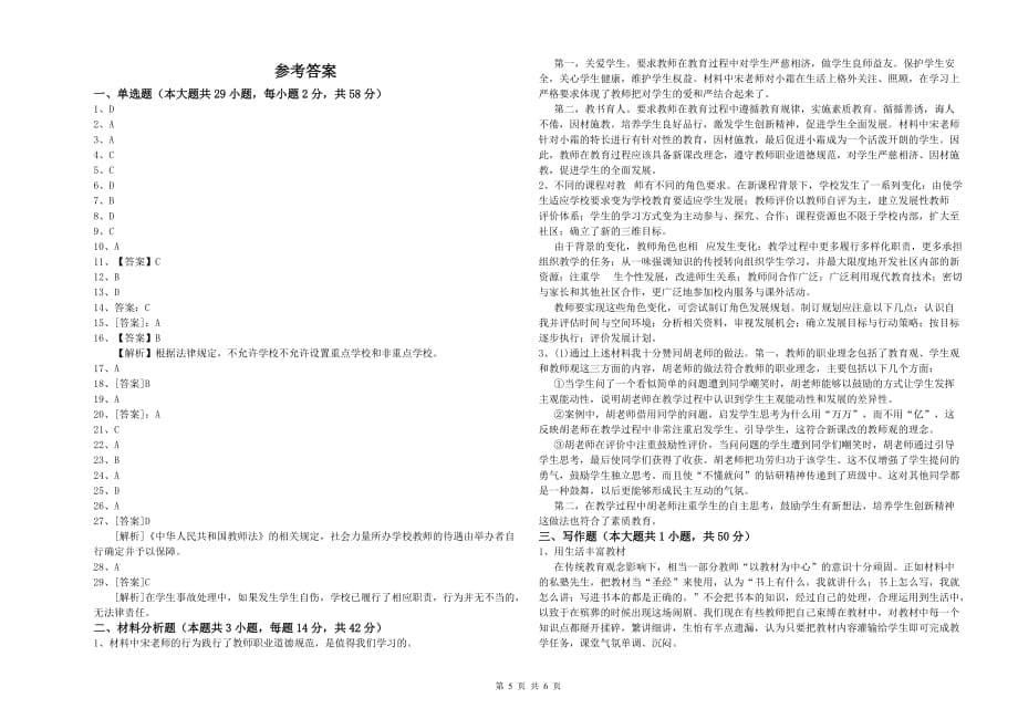 2019年小学教师资格考试《综合素质》强化训练试卷C卷 附答案.doc_第5页