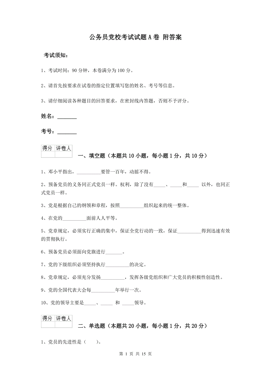 公务员党校考试试题A卷 附答案.doc_第1页