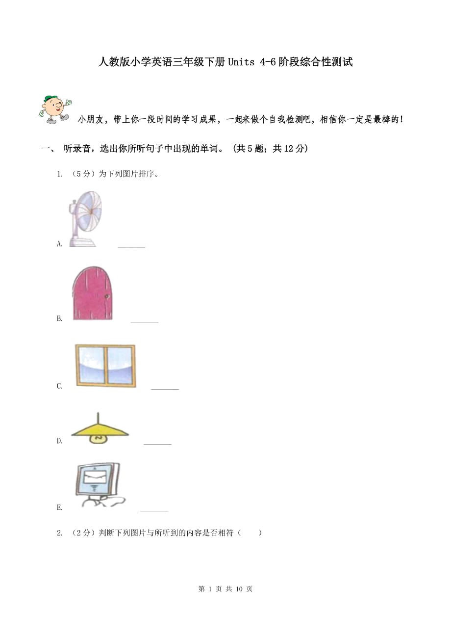 人教版小学英语三年级下册Units 4-6阶段综合性测试.doc_第1页