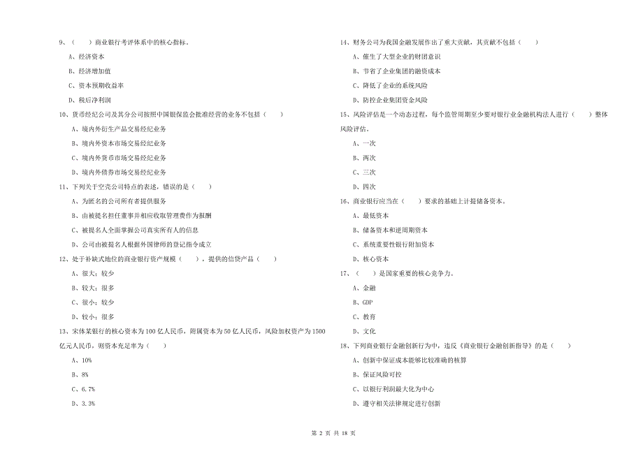 2020年中级银行从业考试《银行管理》能力提升试卷 附答案.doc_第2页