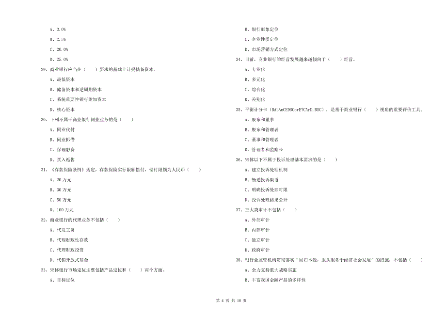 2020年中级银行从业考试《银行管理》能力提升试卷 附答案.doc_第4页