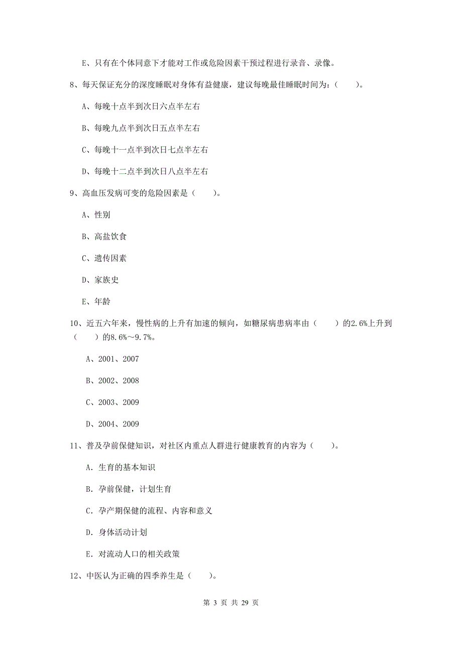 二级健康管理师《理论知识》题库检测试题A卷 含答案.doc_第3页