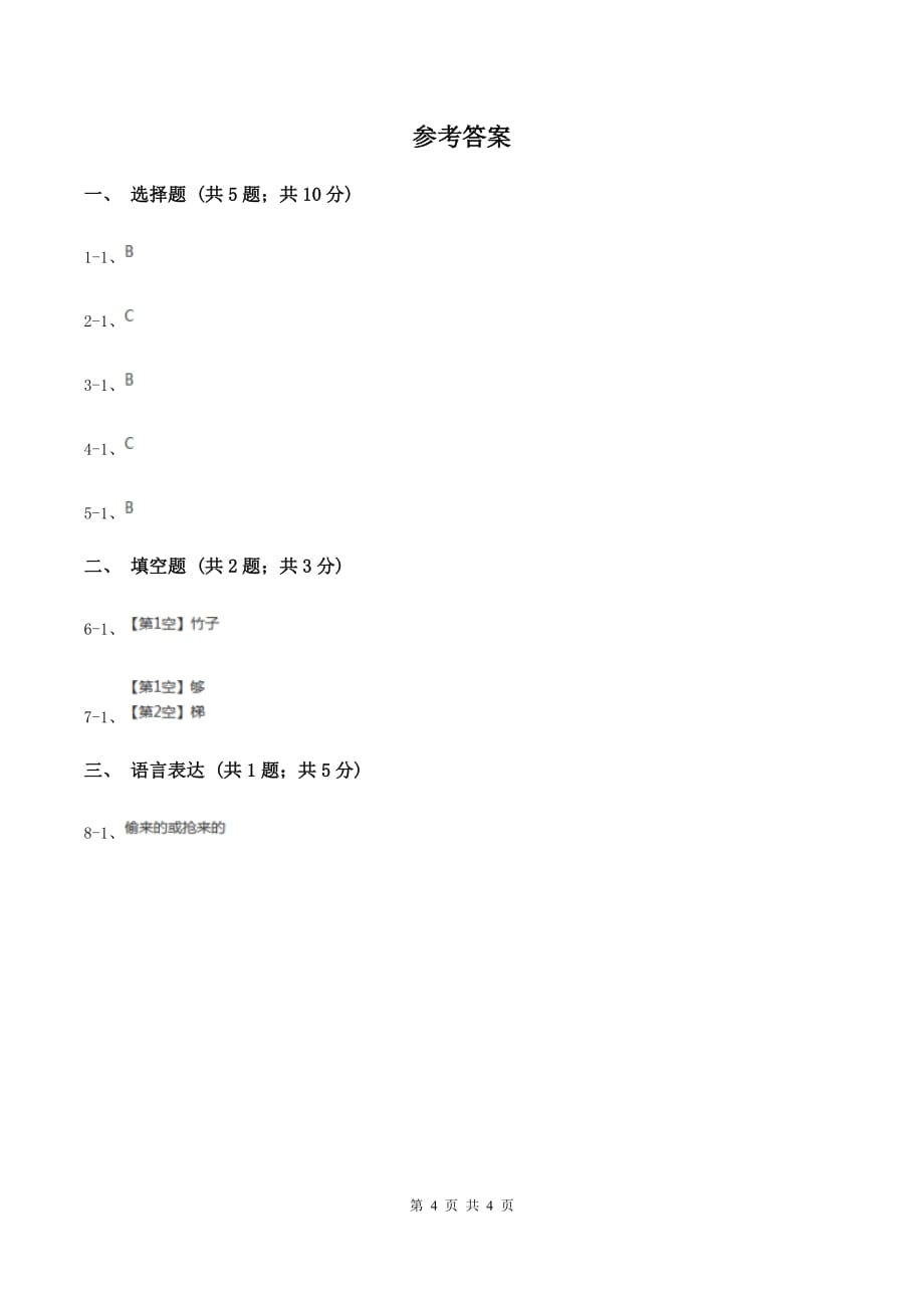 新人教版2020年小学语文趣味知识竞赛试卷（4）A卷.doc_第4页