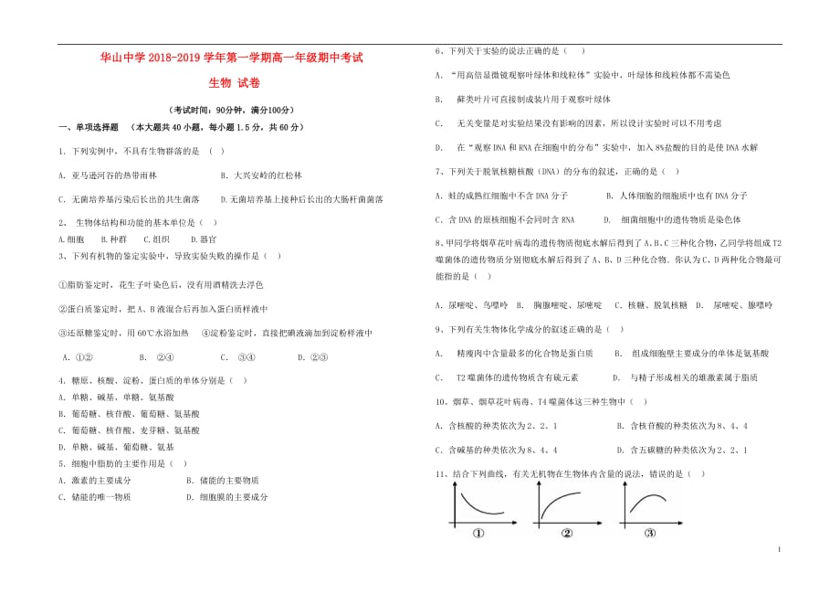 新疆第二师华山中学高一生物上学期期中试题_第1页