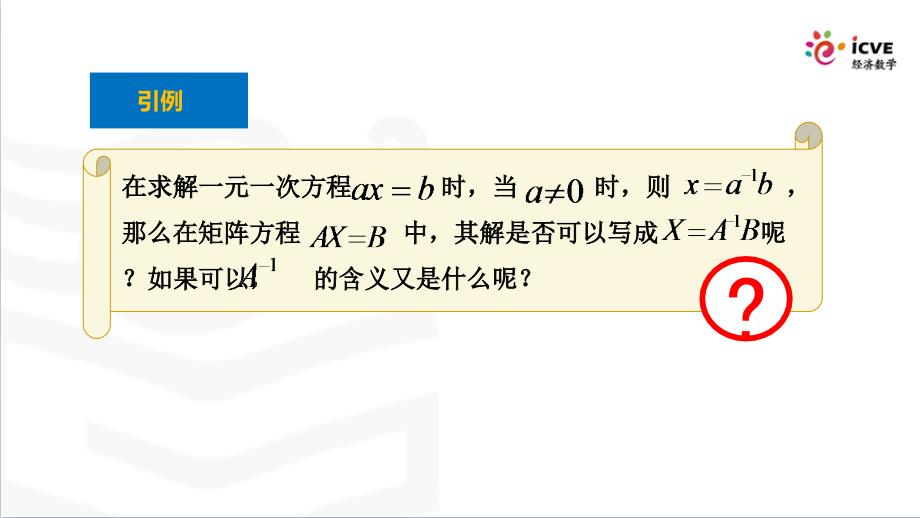 经济数学教学全套课件2版 陈笑缘 课件第7章 线性代数及其应用 9逆矩阵_第4页