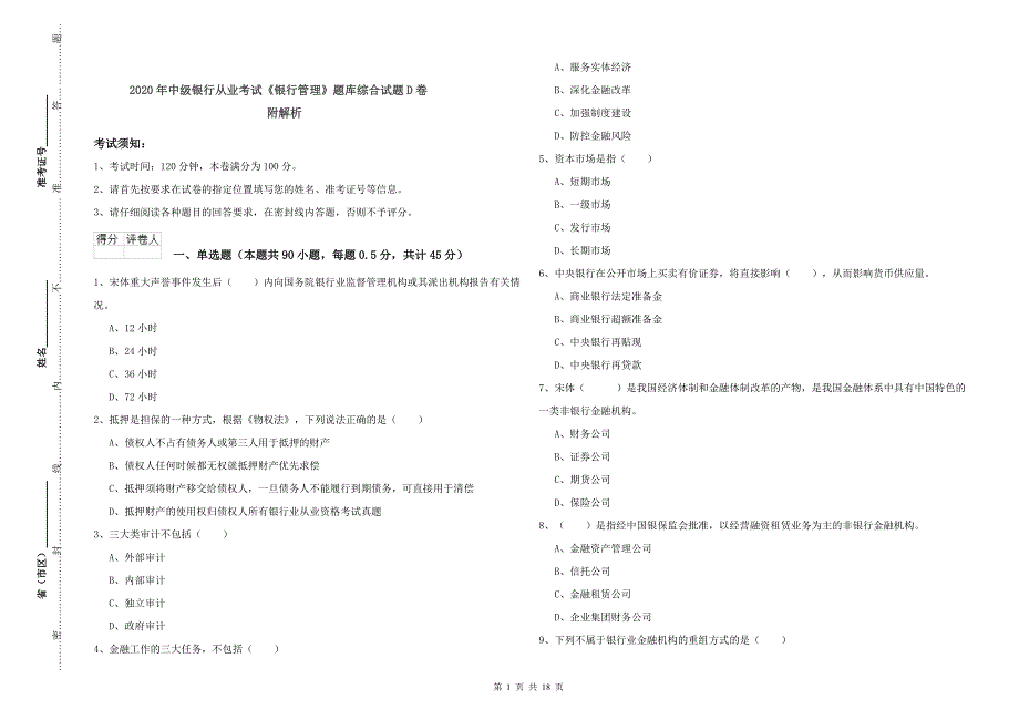 2020年中级银行从业考试《银行管理》题库综合试题D卷 附解析.doc_第1页