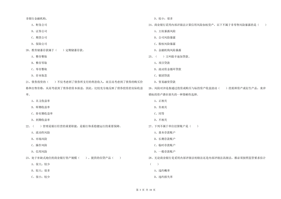 2020年中级银行从业考试《银行管理》题库综合试题D卷 附解析.doc_第3页