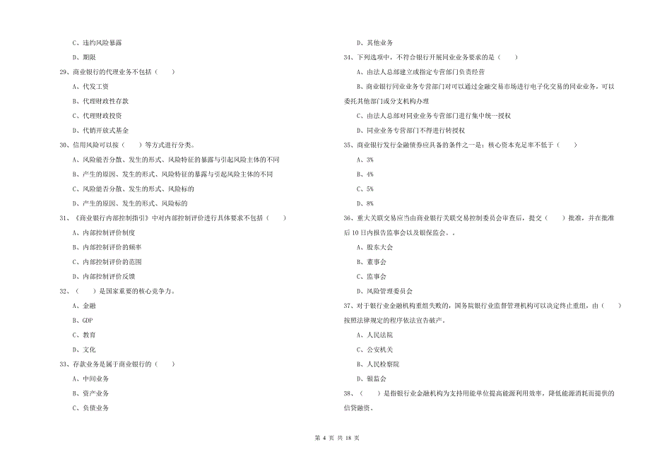 2020年中级银行从业考试《银行管理》题库综合试题D卷 附解析.doc_第4页