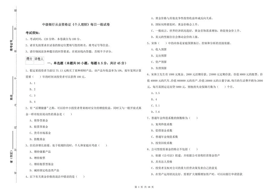 中级银行从业资格证《个人理财》每日一练试卷.doc_第1页