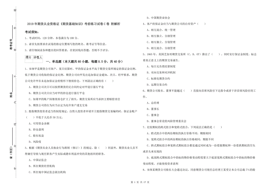 2019年期货从业资格证《期货基础知识》考前练习试卷C卷 附解析.doc_第1页