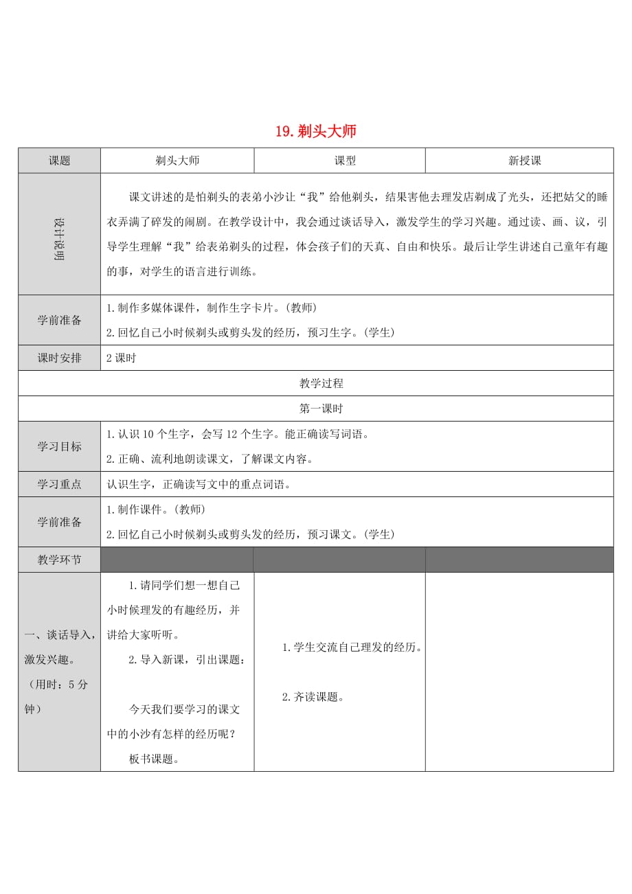 2019三年级语文下册第六单元19剃头大师教案新人教版.doc_第1页