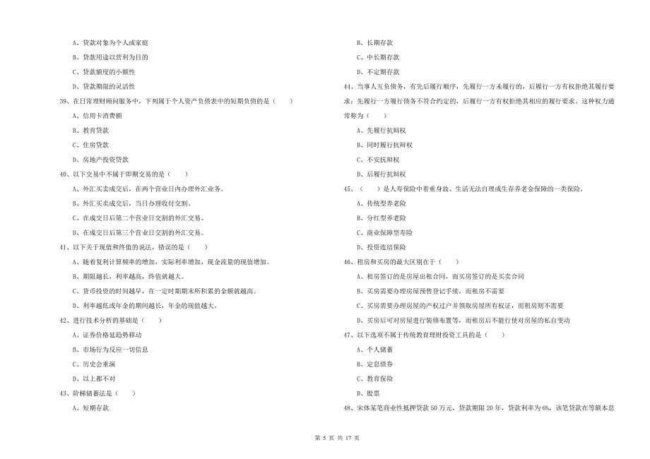 2020年初级银行从业资格证《个人理财》过关练习试题B卷.doc_第5页