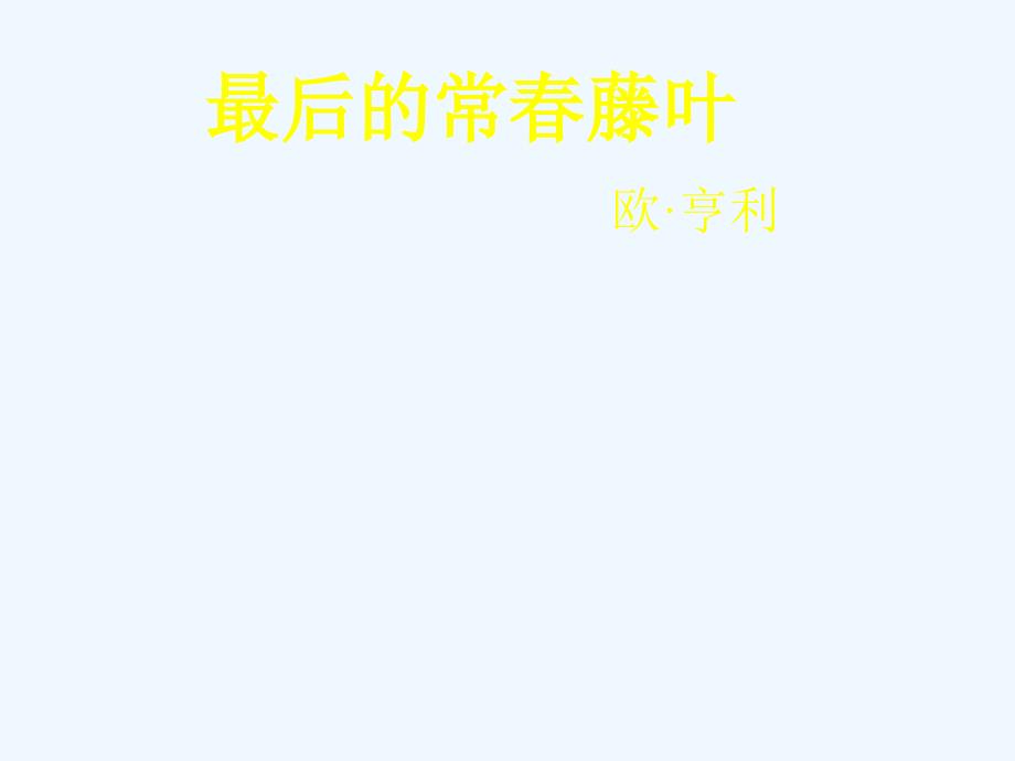 高中语文《最后的常春藤叶》教学课件必修二_第2页