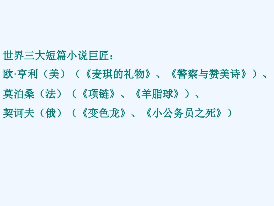 高中语文《最后的常春藤叶》教学课件必修二_第4页