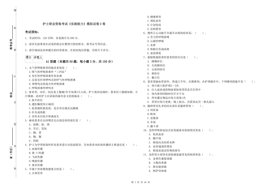 护士职业资格考试《实践能力》模拟试卷D卷.doc_第1页