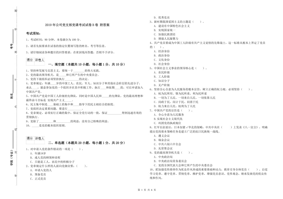 2019年公司党支部党课考试试卷B卷 附答案.doc_第1页