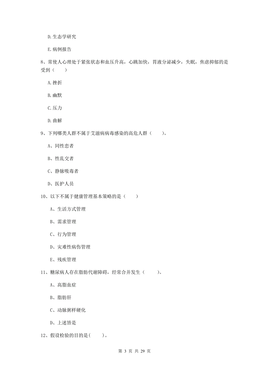 2019年健康管理师（国家职业资格二级）《理论知识》综合练习试题A卷 附答案.doc_第3页
