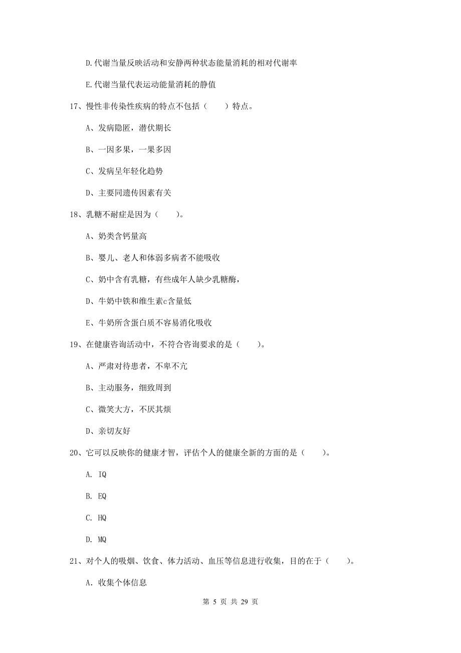 2019年健康管理师（国家职业资格二级）《理论知识》综合练习试题A卷 附答案.doc_第5页