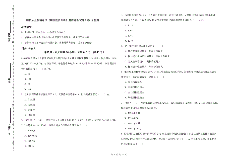 期货从业资格考试《期货投资分析》题库综合试卷C卷 含答案.doc_第1页