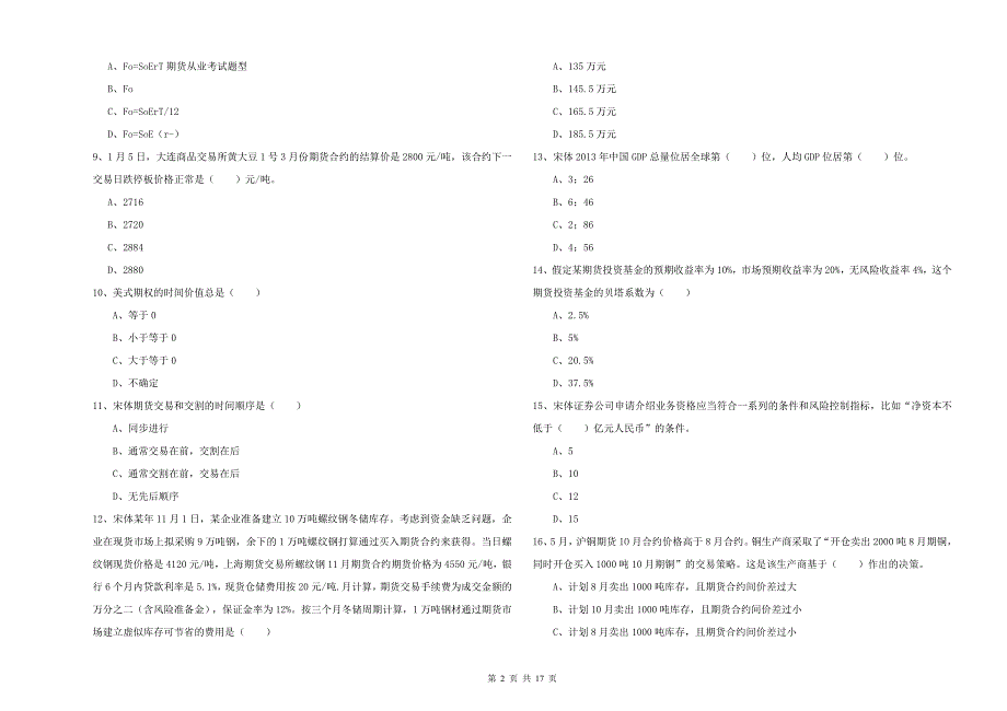 期货从业资格考试《期货投资分析》题库综合试卷C卷 含答案.doc_第2页