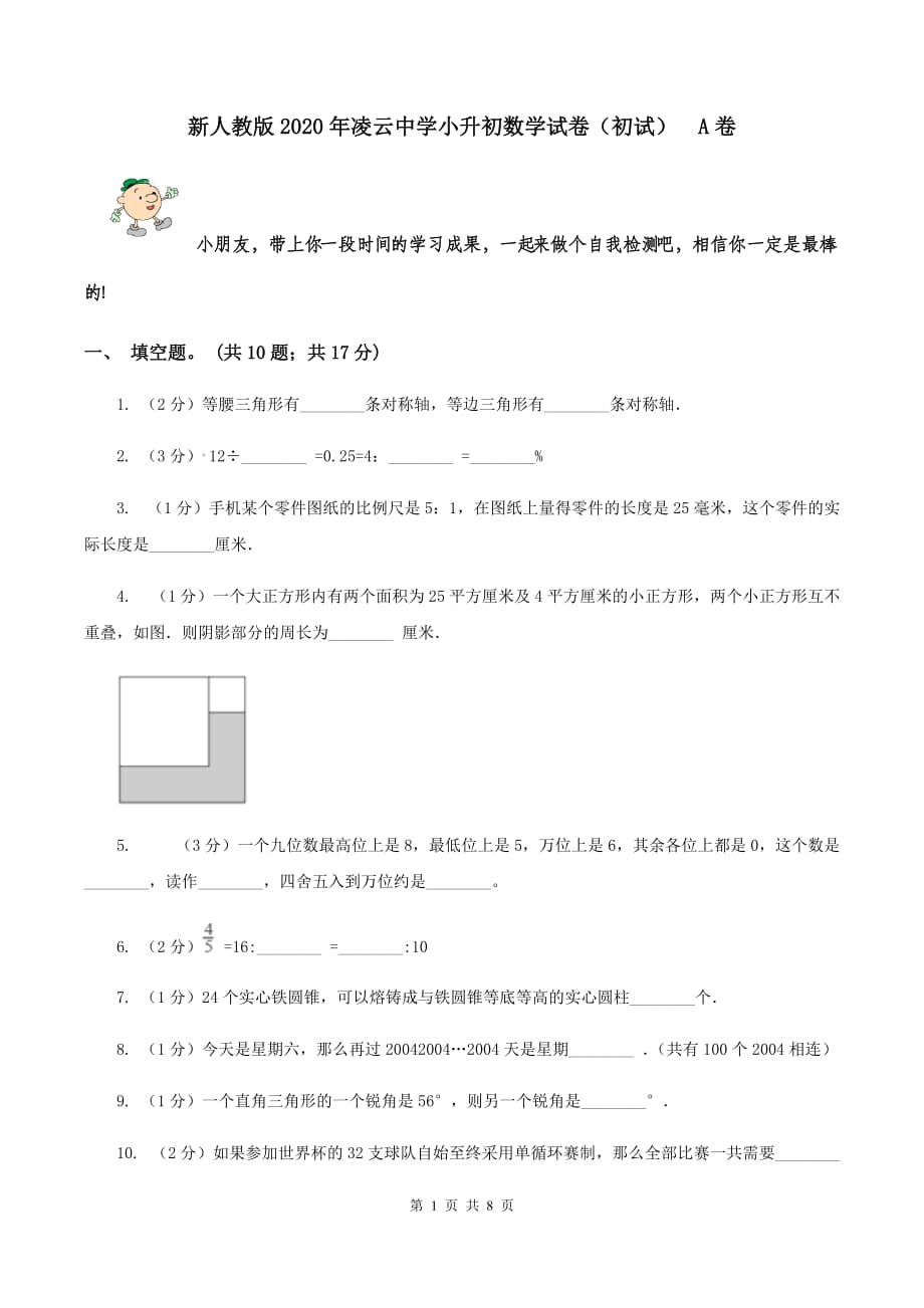 新人教版2020年凌云中学小升初数学试卷（初试） A卷.doc_第1页