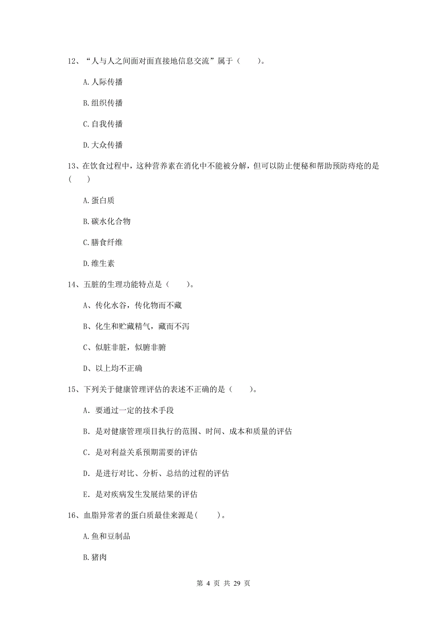 健康管理师（国家职业资格二级）《理论知识》综合练习试题 附答案.doc_第4页