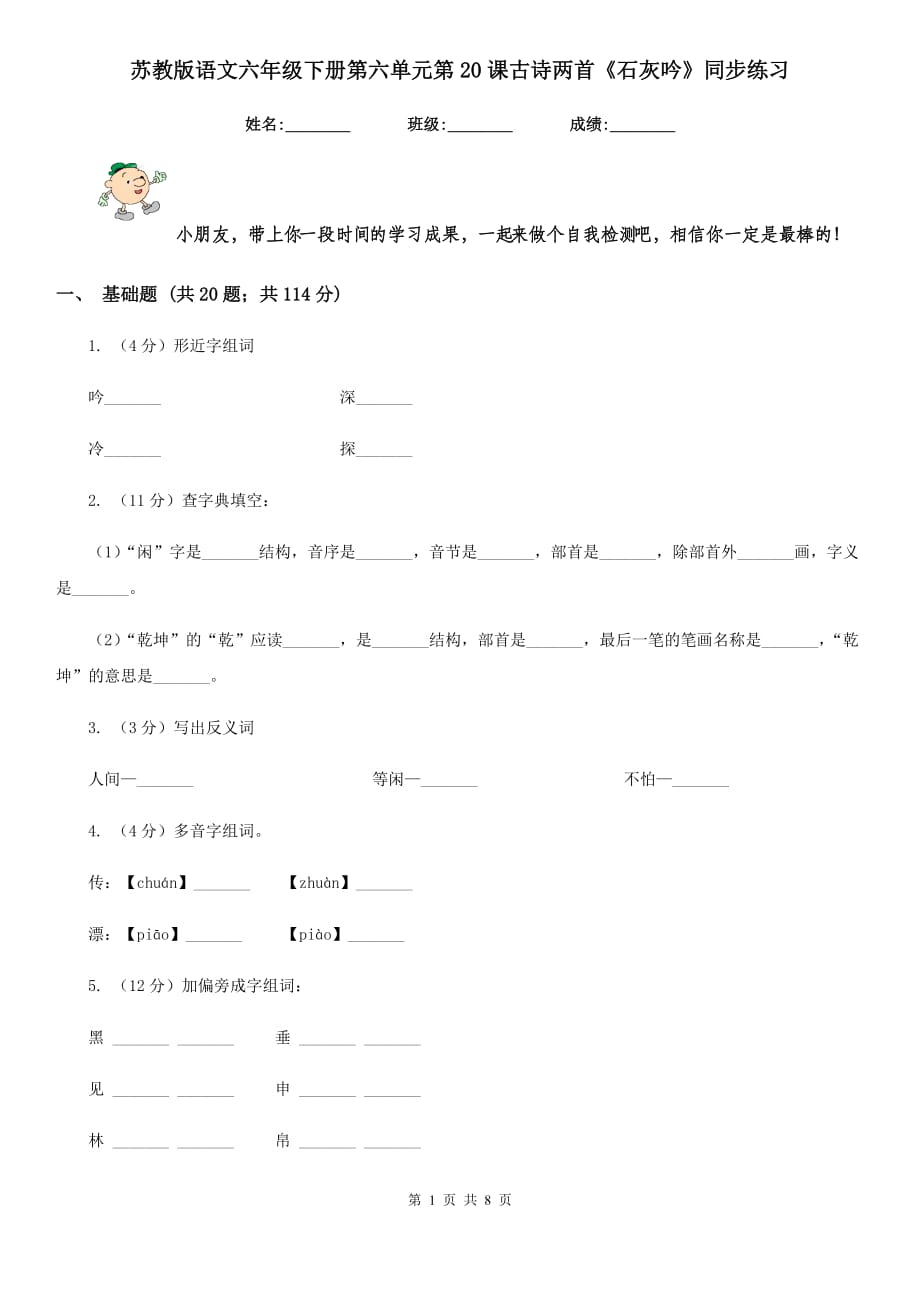 苏教版语文六年级下册第六单元第20课古诗两首《石灰吟》同步练习.doc_第1页